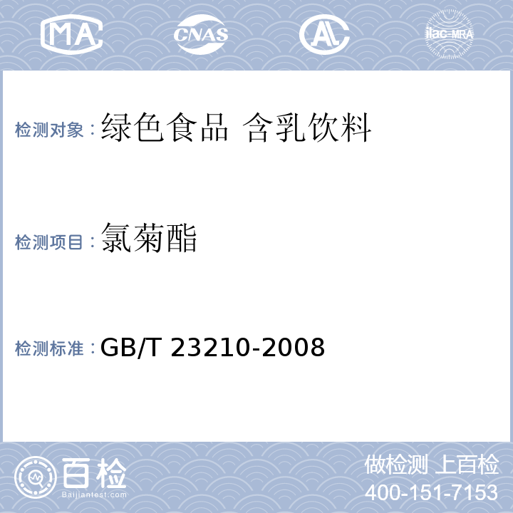 氯菊酯 GB/T 23210-2008