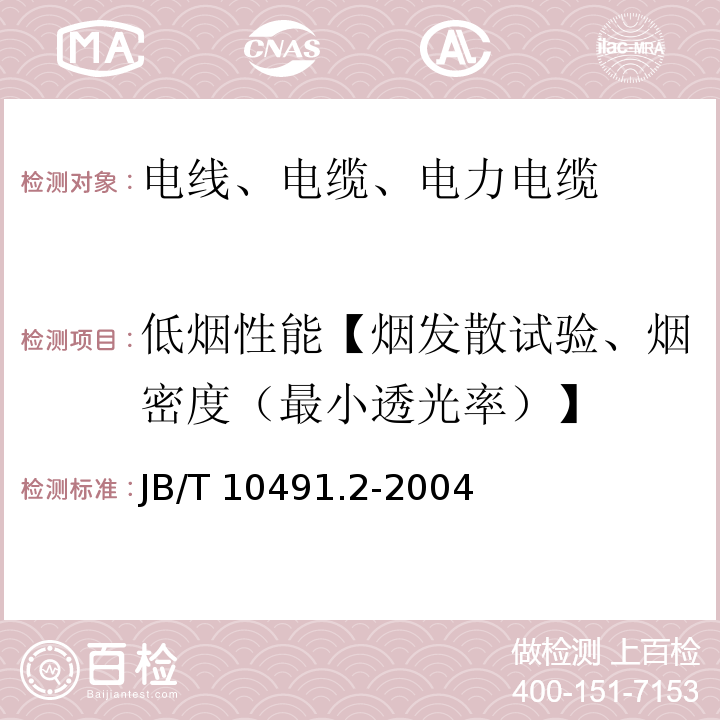 低烟性能【烟发散试验、烟密度（最小透光率）】 额定电压450/750V及以下交联聚烯烃绝缘电线和电缆第2部分：耐热105℃交联聚烯烃绝缘电线和电缆 JB/T 10491.2-2004