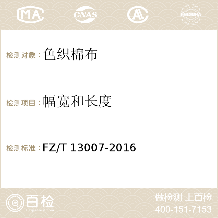 幅宽和长度 色织棉布FZ/T 13007-2016