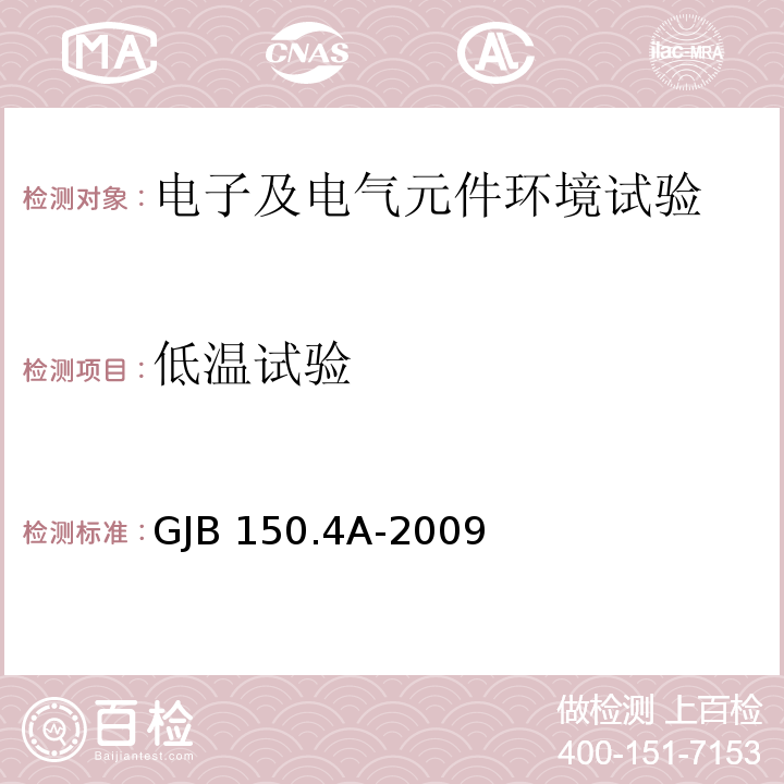 低温试验 军用装备实验室环境试验方法 第4部分：低温试验GJB 150.4A-2009（7.2.1）