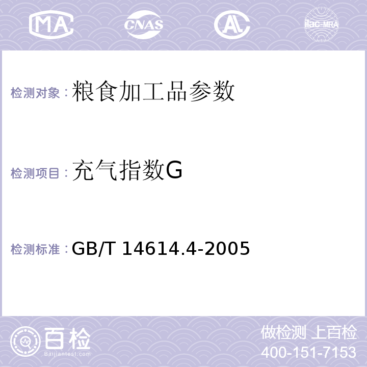 充气指数G GB/T 14614.4-2005 小麦粉面团流变特性测定 吹泡仪法