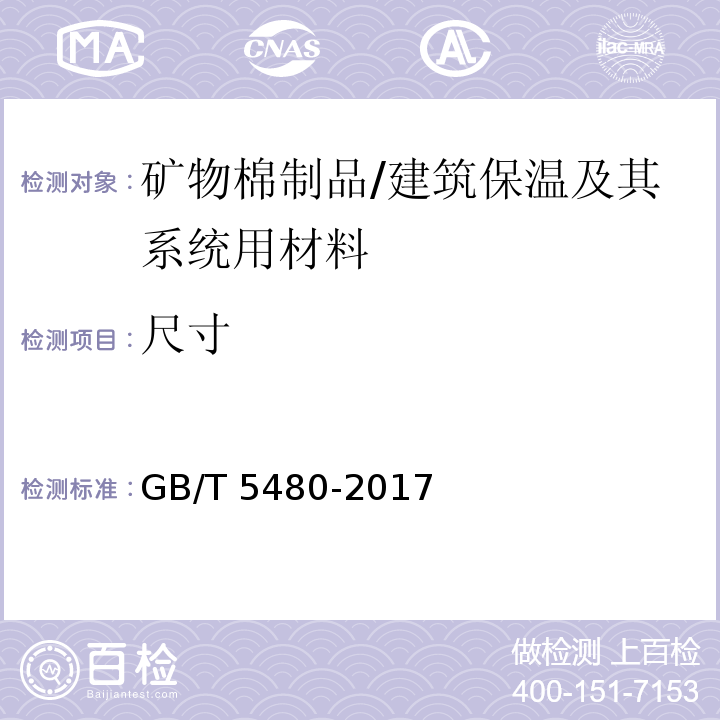 尺寸 矿物棉及其制品试验方法 /GB/T 5480-2017