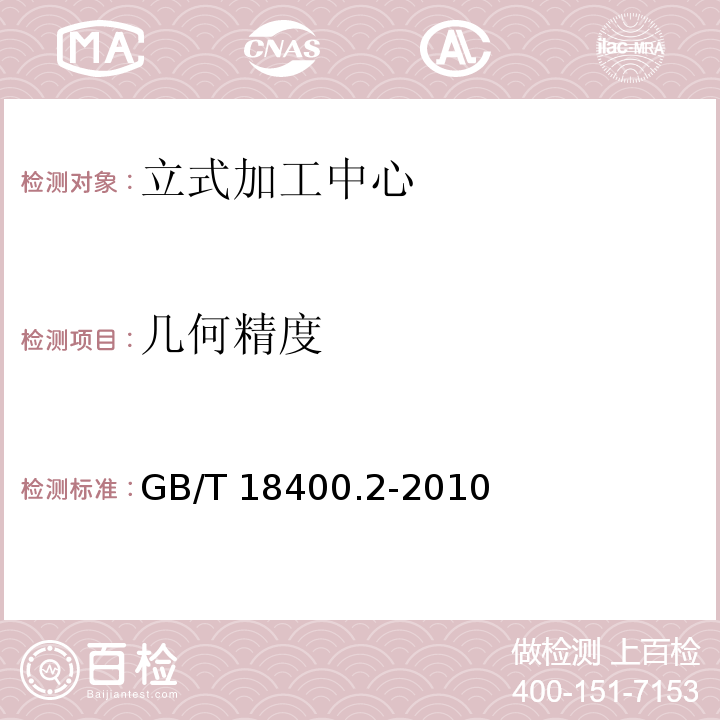 几何精度 加工中心检验条件 第2部分:立式或带垂直主回转轴的万能主轴头机床几何精度检验(垂直Z轴)GB/T 18400.2-2010