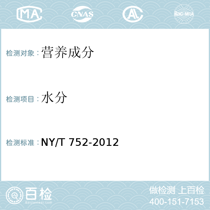 水分 绿色食品 蜂产品 NY/T 752-2012  