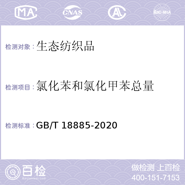 氯化苯和氯化甲苯总量 生态纺织品技术要求GB/T 18885-2020