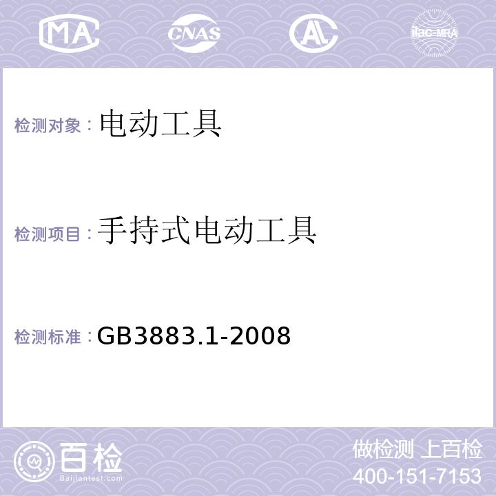 手持式电动工具 GB 3883.1-2008 手持式电动工具的安全 第一部分:通用要求