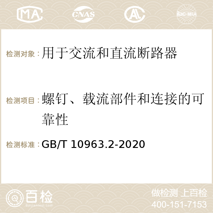 螺釘、載流部件和連接的可靠性 電氣附件 家用及類似場所用過電流保護斷路器 第2部分：用于交流和直流的斷路器 GB/T 10963.2-2020