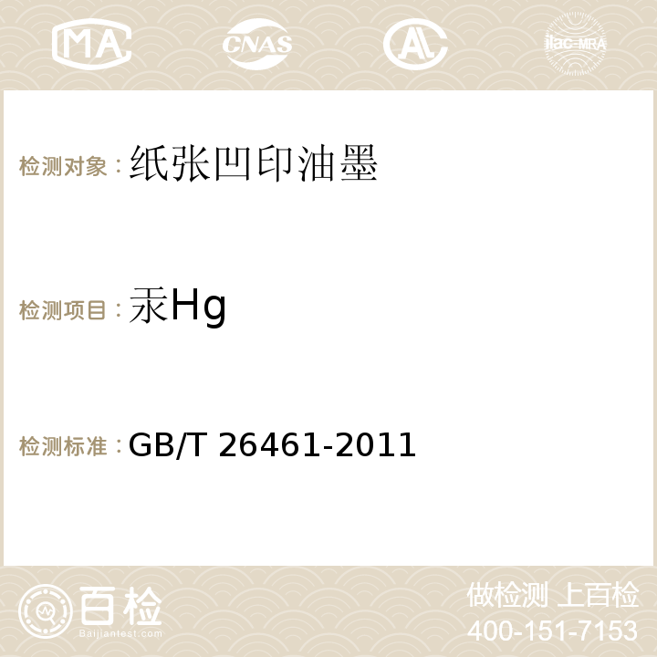 汞Hg 纸张凹印油墨GB/T 26461-2011