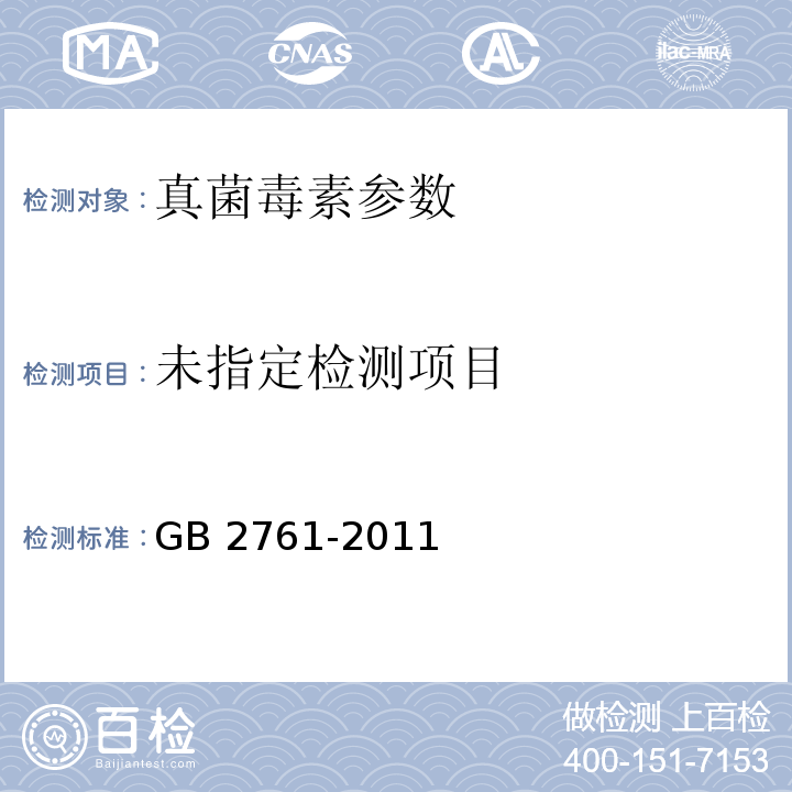  GB 2761-2011 食品安全国家标准 食品中真菌毒素限量