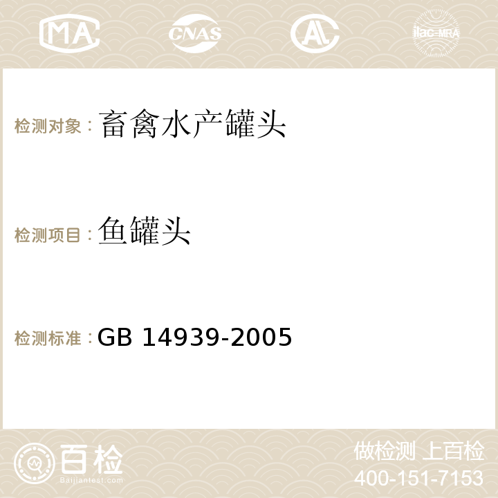 鱼罐头 鱼罐头卫生标准 GB 14939-2005