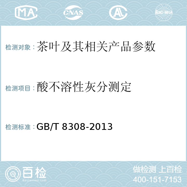 酸不溶性灰分测定 GB/T 8308-2013 茶 酸不溶性灰分测定