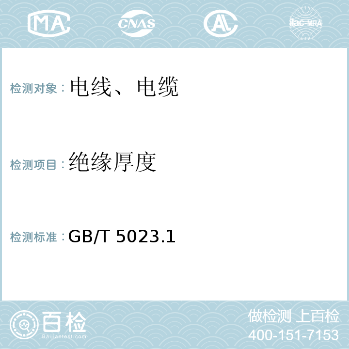 绝缘厚度 额定电压450/750V及以下聚氯乙烯绝缘电缆 GB/T 5023.1～5-2008