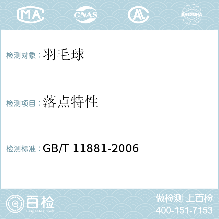 落点特性 羽毛球GB/T 11881-2006