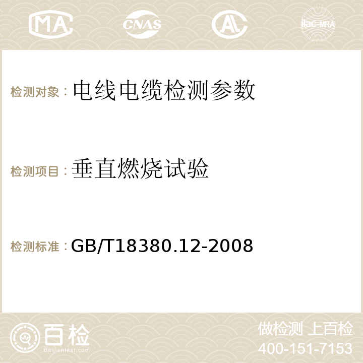 垂直燃烧试验 电缆和光缆在火焰条件下的燃烧试验 第12部分：单根绝缘电线电缆火焰垂直蔓延试验 1kW预混合型火焰试验方法 GB/T18380.12-2008