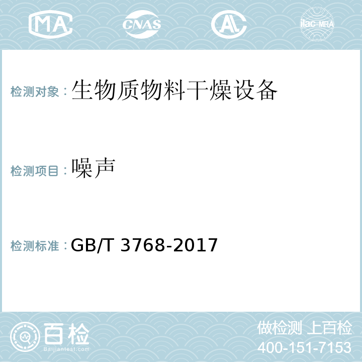 噪声 声学 声压法测定噪声源声功率级 反射面上方采用包络测量GB/T 3768-2017