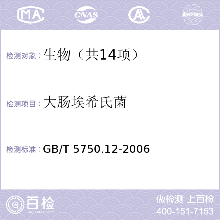 大肠埃希氏菌 生活饮用水标准检验方法 微生物指标 GB/T 5750.12-2006中4