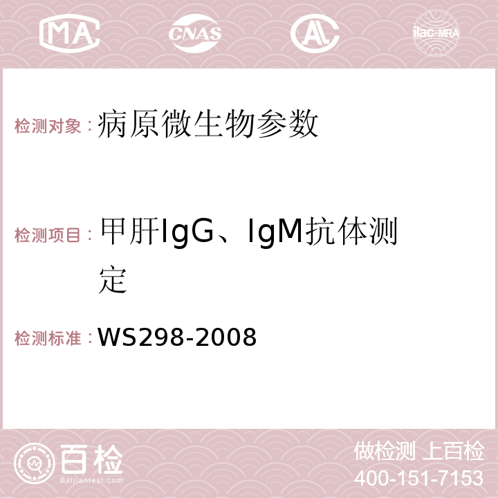 甲肝IgG、IgM抗体测定 甲型病毒性肝炎诊断标准 WS298-2008附录A