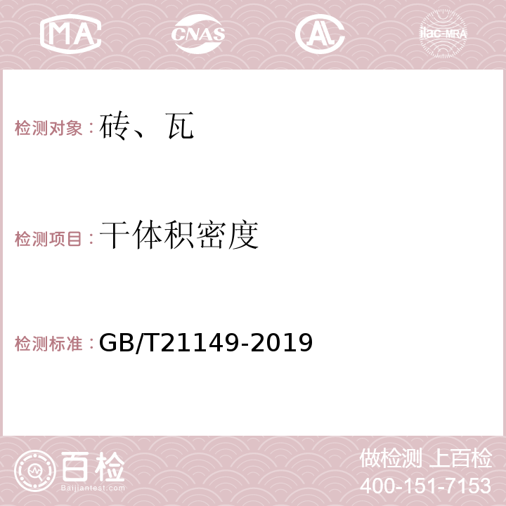 干体积密度 烧结瓦GB/T21149-2019