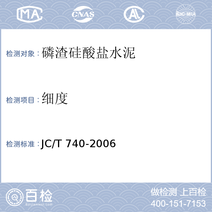 细度 磷渣硅酸盐水泥JC/T 740-2006