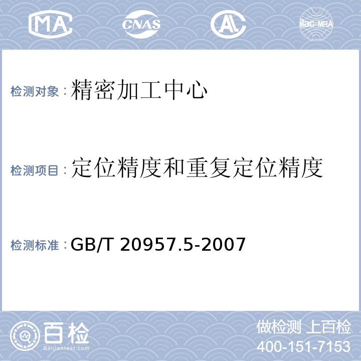 定位精度和重复定位精度 精密加工中心检验条件 第5部分:工件夹持托板的定位精度和重复定位精度检验GB/T 20957.5-2007