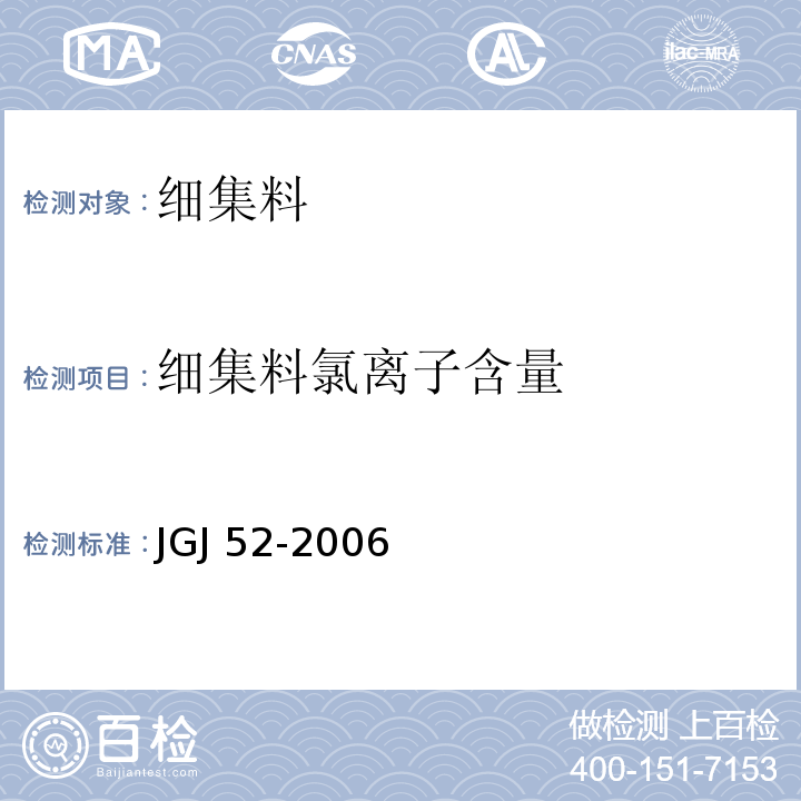 细集料氯离子含量 普通混凝土用砂、石质量及检验方法标准 JGJ 52-2006