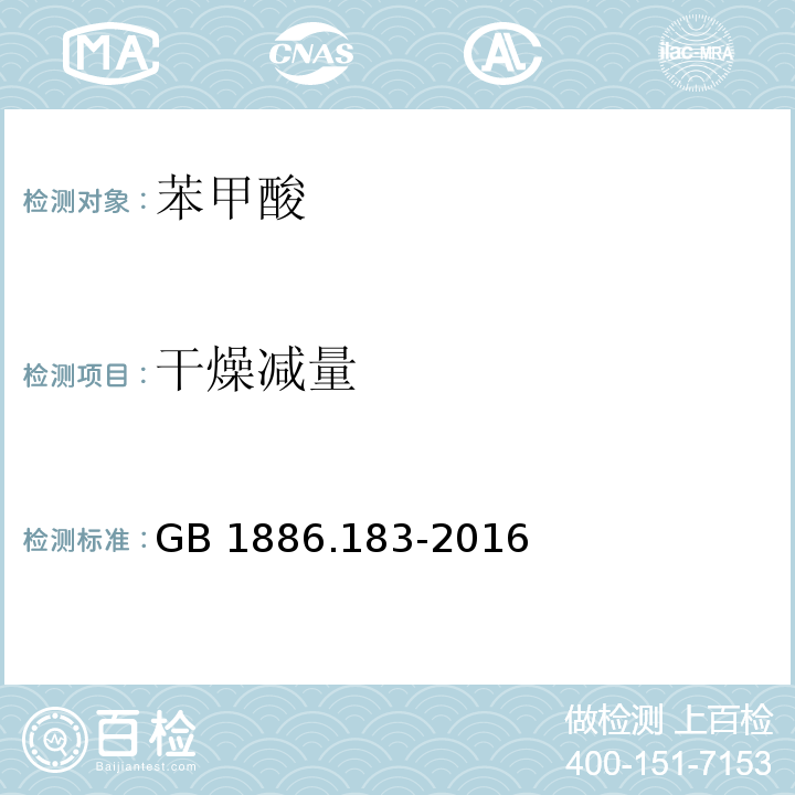 干燥减量 食品安全国家标准 食品添加剂 苯甲酸GB 1886.183-2016附录A中A8