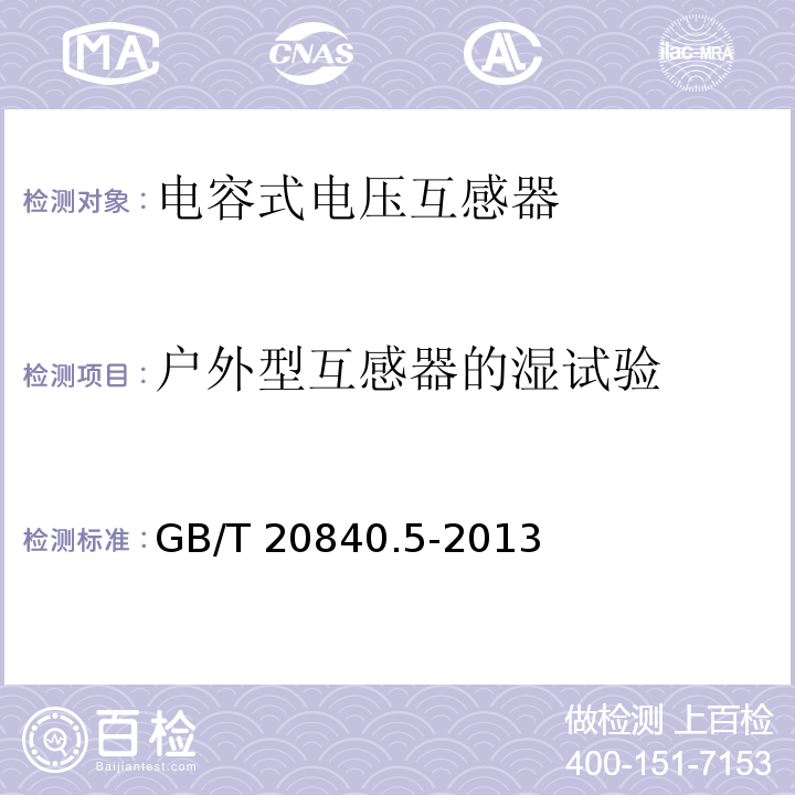 户外型互感器的湿试验 互感器 第5部分：电容式电压互感器的补充技术要求GB/T 20840.5-2013