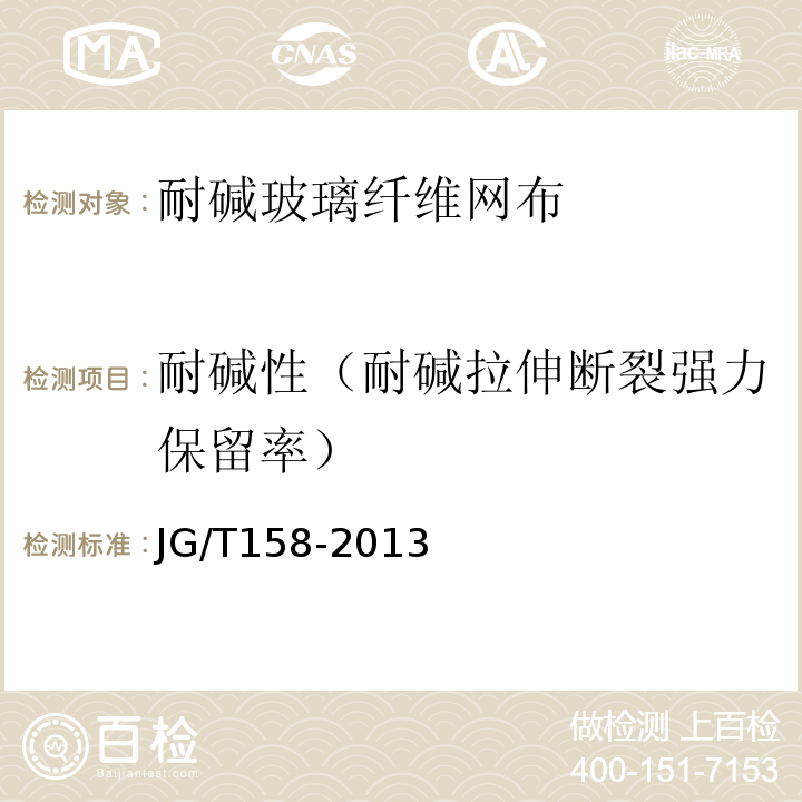 耐堿性（耐堿拉伸斷裂強力保留率） 膠粉聚苯顆粒外墻外保溫系統材料 JG/T158-2013