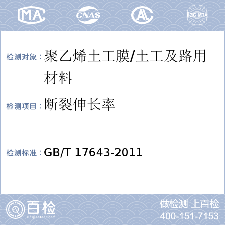 断裂伸长率 土工合成材料 聚乙烯土工膜 （7.9）/GB/T 17643-2011