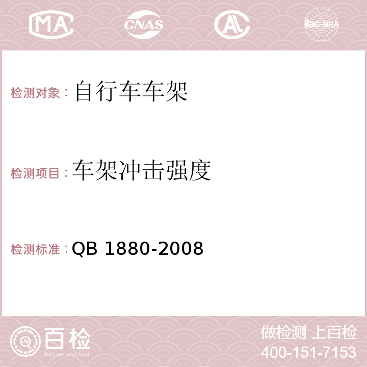 车架冲击强度 自行车车架QB 1880-2008