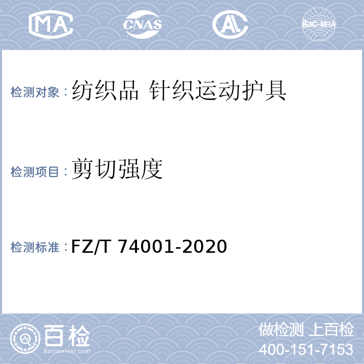 剪切强度 纺织品 针织运动护具FZ/T 74001-2020