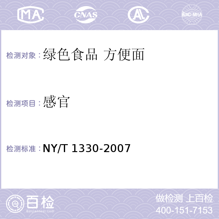 感官 绿色食品 方便主食品 NY/T 1330-2007