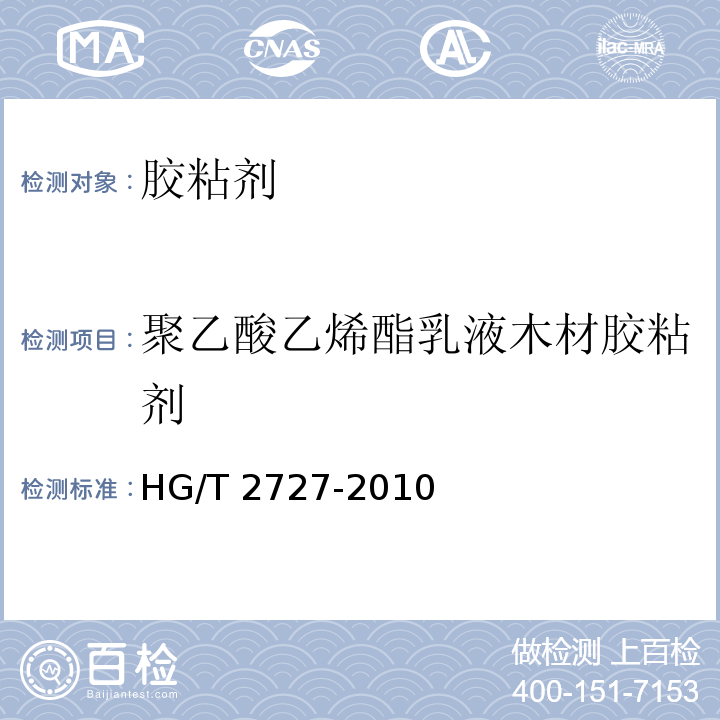 聚乙酸乙烯酯乳液木材胶粘剂 HG/T 2727-2010 聚乙酸乙烯酯乳液木材胶粘剂
