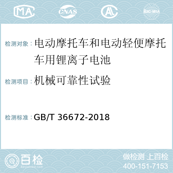 机械可靠性试验 电动摩托车和电动轻便摩托车用锂离子电池 GB/T 36672-2018