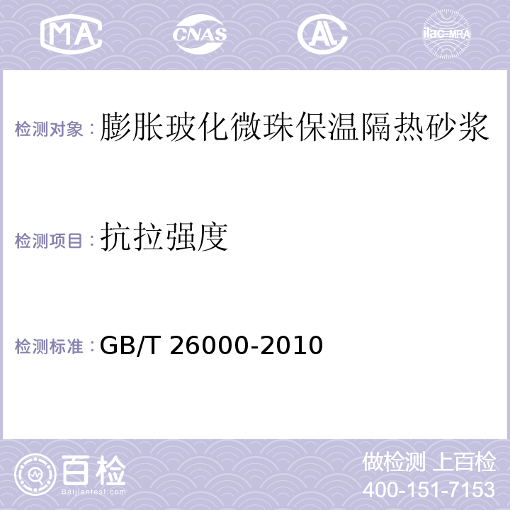 抗拉强度 膨胀玻化微珠保温隔热砂浆 第6.7节/GB/T 26000-2010