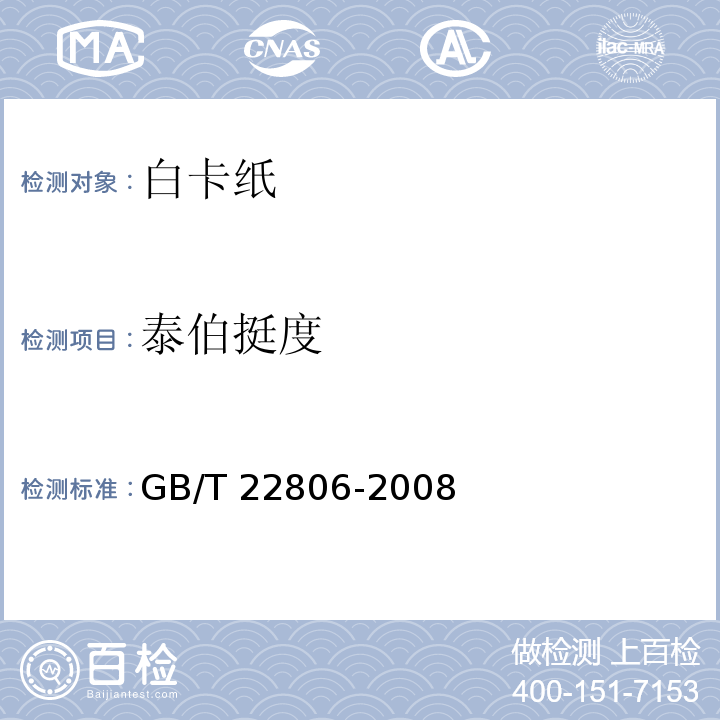 泰伯挺度 白卡纸GB/T 22806-2008