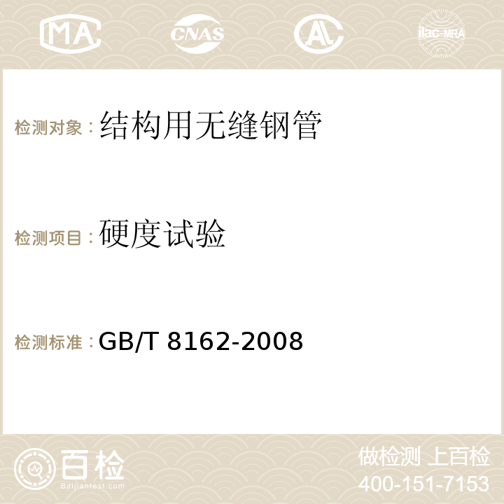 硬度试验 结构用无缝钢管GB/T 8162-2008