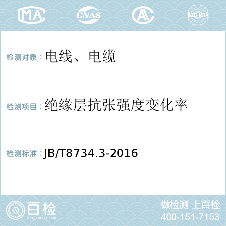 绝缘层抗张强度变化率 额定电压450/750V及以下聚氯乙烯绝缘电缆电线和软线 第3部分：连接用软电线和软电缆JB/T8734.3-2016