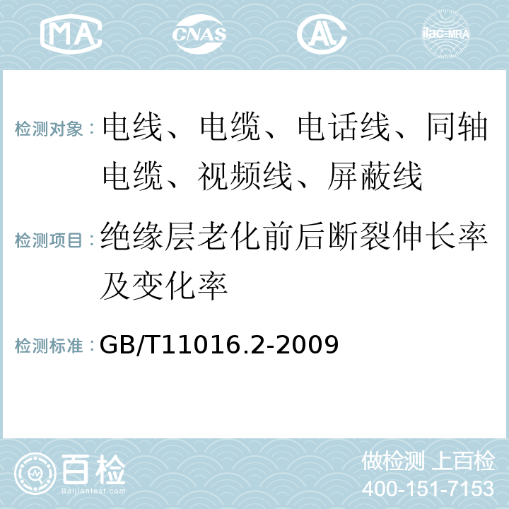 绝缘层老化前后断裂伸长率及变化率 塑料绝缘和橡皮绝缘电话软线 第2部分：聚氯乙烯绝缘电话软线 GB/T11016.2-2009