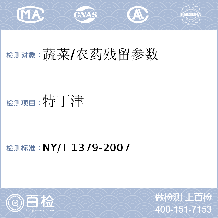 特丁津 蔬菜中334种农药多残留的测定 气相色谱质谱法和液相色谱质谱法/NY/T 1379-2007