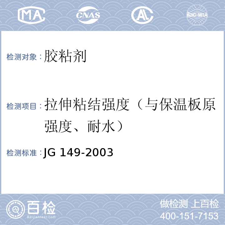 拉伸粘结强度（与保温板原强度、耐水） JG 149-2003 膨胀聚苯板薄抹灰外墙外保温系统