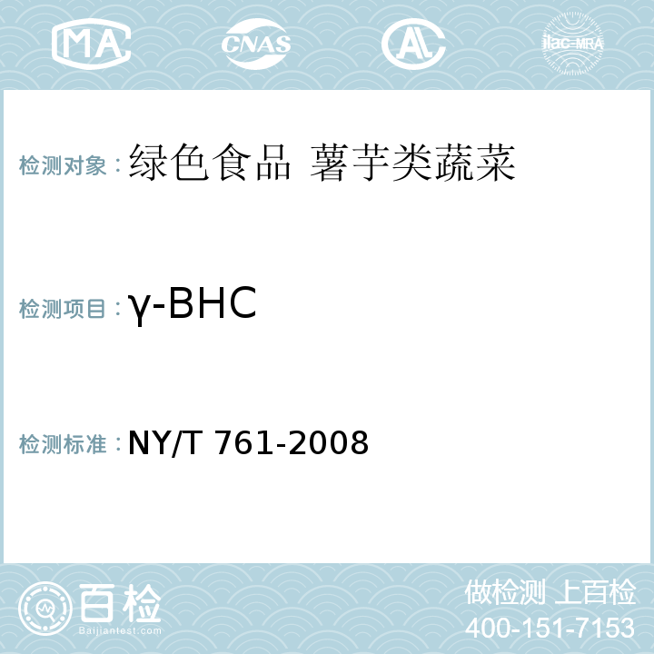 γ-BHC 蔬菜和水果中有机磷、有机氯、拟除虫菊酯和氨基甲酸酯类农药多残留的测定 NY/T 761-2008