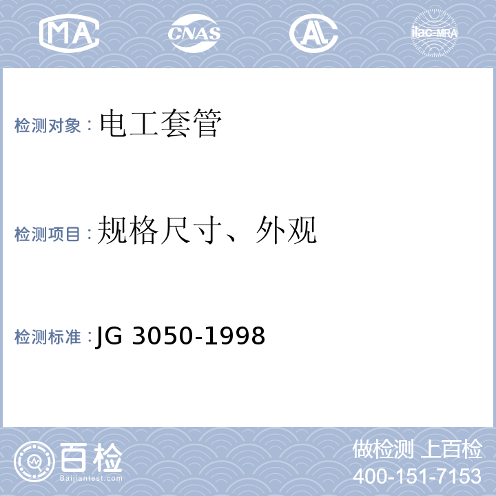 规格尺寸、外观 建筑用绝缘电工套管及配件 JG 3050-1998