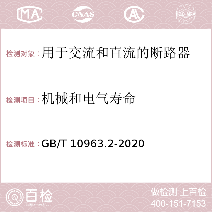 機械和電氣壽命 家用及類似場所用過電流保護斷路器 第2部分：用于交流和直流的斷路器GB/T 10963.2-2020