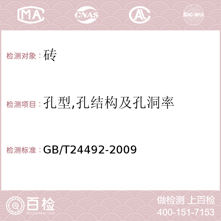 孔型,孔结构及孔洞率 GB/T 24492-2009 非承重混凝土空心砖