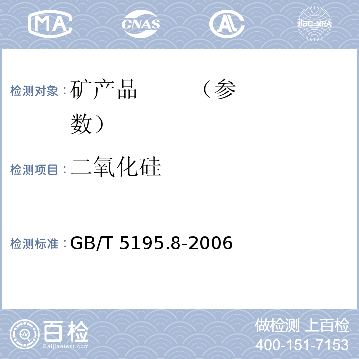 二氧化硅 萤石　二氧化硅含量的测定GB/T 5195.8-2006
