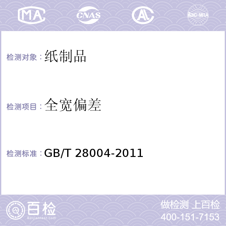 全宽偏差 纸尿裤(片、垫)GB/T 28004-2011　6.2.2