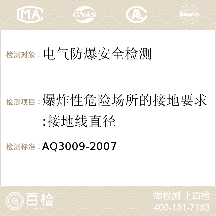 爆炸性危险场所的接地要求:接地线直径 危险场所电气防爆安全规范AQ3009-2007