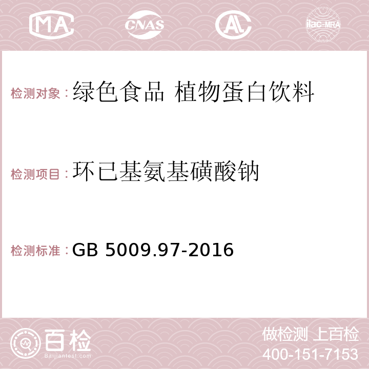 环已基氨基磺酸钠  食品安全国家标准 食品中环己基氨基磺酸钠的测定GB 5009.97-2016中第一法