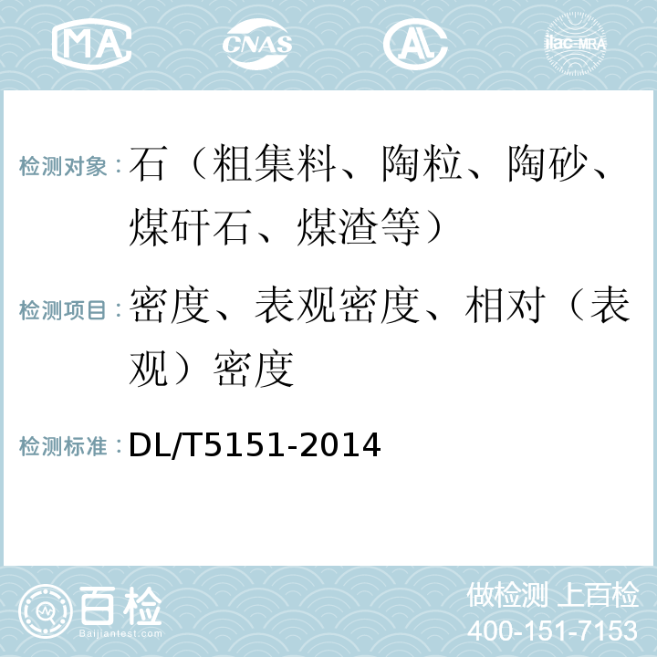 密度、表观密度、相对（表观）密度 水工混凝土砂石骨料试验规程 DL/T5151-2014